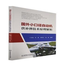 全新正版图书 国外自动机供补弹技术原理解析丁传俊北京理工大学出版社9787576315738