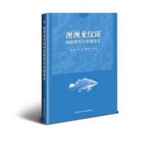 全新正版图书 澳洲龙纹斑种苗繁育与养殖技术罗土炎中国农业科学技术出版社9787511629968 鲈形目鱼苗培育