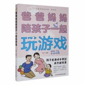 全新正版图书 爸爸妈妈陪孩子一起玩游戏苏哲吉林科学技术出版社9787557895723