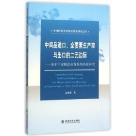 全新正版图书 中间口.全要素生产率与出口的二元边际-基于中国制造业贸易的验研究王维薇经济科学出版社9787514153910 制造工业贸易研究中国