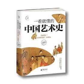 一看就懂的中国艺术史:二:书画卷:南北朝到初唐：崇规隆法