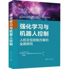 全新正版图书 强化学器人控制余文清华大学出版社9787302637400