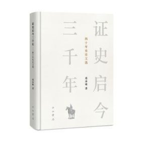 全新正版图书 证史启今三千年:四十年史论文选葛承雍中西书局9787547521885