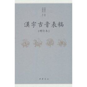 汉字古音表稿（增订本）