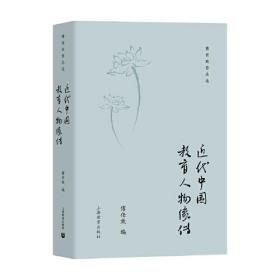 傅任敢作品选：近代中国教育人物像传  （精装）