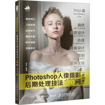 Photoshop人像摄影后期处理技法100问 (修订版)