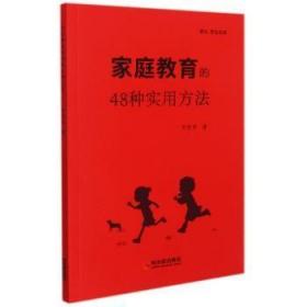 全新正版图书 家庭教育的48种实用方法邓思贤哈尔滨出版社股份有限公司9787548461494 家庭教育普通大众