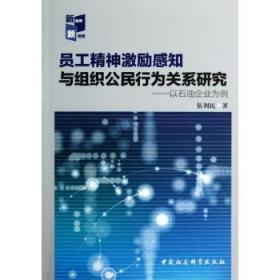 全新正版图书 员工精神激励感知与组织公民行为关系研究-以石油企业为例伍利民中国社会科学出版社9787516119150 企业管理人事管理激励研究中国