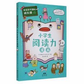 学校学不到的成长课.小学生阅读力漫画（学习力篇）