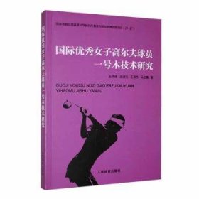 全新正版图书 国际优秀子高尔夫球员一号木技术研究王泽峰人民体育出版社9787500962410