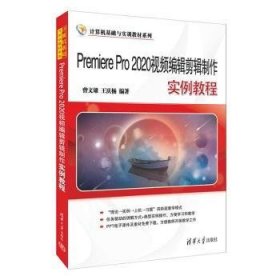 全新正版图书 Premiere Pro 编辑剪辑制作实例教程曾文雄清华大学出版社9787302618201