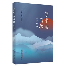 学中医门径(师传篇)、