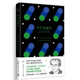 科学的诞生（《七堂极简物理课》《时间的秩序》作者卡洛·罗韦利重磅作品）