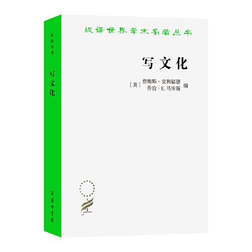 写文化——民族志的诗学与政治学(汉译名著本21)