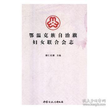 全新正版图书 鄂温克族自治旗妇女联合会志娜仁托雅内蒙古文化出版社9787552114935 妇女组织概况鄂温克族自治旗