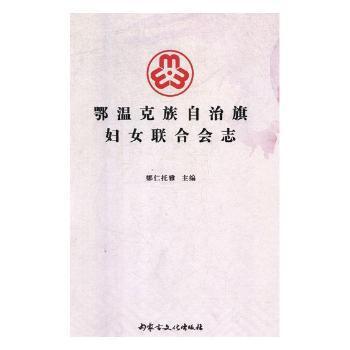 全新正版图书 鄂温克族自治旗妇女联合会志娜仁托雅内蒙古文化出版社9787552114935 妇女组织概况鄂温克族自治旗