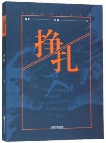 全新正版图书 挣扎谷语成都时代出版社9787546421469 长篇小说中国当代