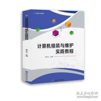 全新正版图书 计算机组装与维护实践教程李作山黑龙江大学出版社9787568610087