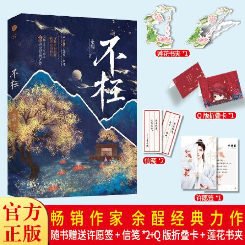 《不枉》浪漫奇幻小说 长佩文学作者余酲经典作品