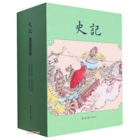史记（全三十册）9787505639676