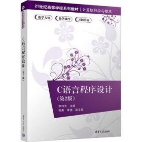 全新正版图书 C语言程序设计李伟光清华大学出版社9787302625643