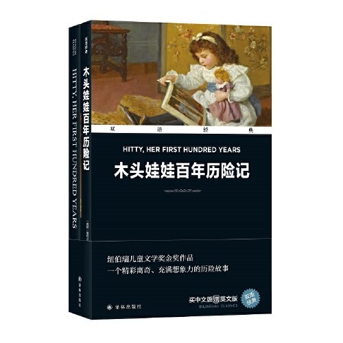 双语经典：木头娃娃百年历险记（附英文版1本）