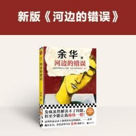 全新正版图书 河边的错误余华江苏凤凰文艺出版社9787559484598