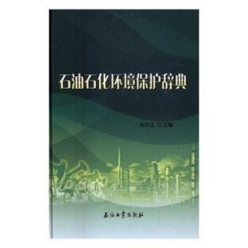 全新正版图书 石油石化环境保护辞典朱洪法石油工业出版社9787518313754 石油工业环境污染污染词典