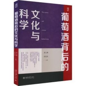 全新正版图书 葡萄酒背后的文化与科学游义琳北京大学出版社9787301343043