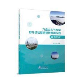 全新正版图书 六盘山大气科学野外试验基地特种观测仪器技术指南舒志亮气象出版社9787502979447