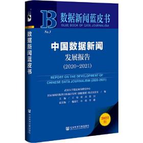 数据新闻蓝皮书：中国数据新闻发展报告2020~2021(16开精装 全1册)