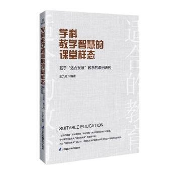 学科教学智慧的课堂样态：基于“适合发展”教学的课例研究