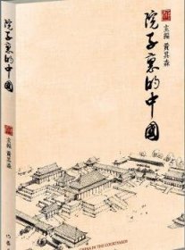 全新正版图书 院子里的中国黄其森作家出版社9787506374545 散文集中国当代