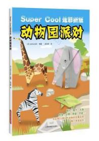 全新正版图书 动物园派对妇之友社上海科学技术出版社9787547835050 折纸技日本儿童读物
