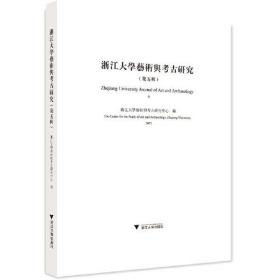 浙江大学艺术与考古研究（第五辑）