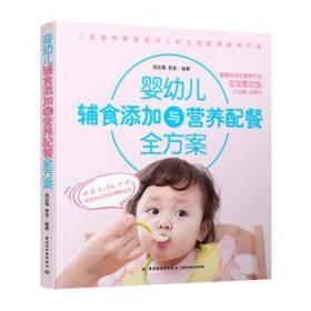 全新正版图书 婴幼儿辅食添加与营养配餐全方案周忠蜀中国轻工业出版社9787518420308