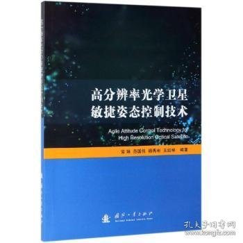 全新正版图书 高分辨率光学敏捷姿态控制技术常琳国防工业出版社9787118118254 高分辨率小型卫星姿态控制小型卫星研究人员