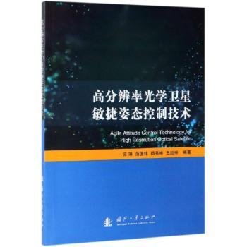 全新正版图书 高分辨率光学敏捷姿态控制技术常琳国防工业出版社9787118118254 高分辨率小型卫星姿态控制小型卫星研究人员