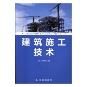 全新正版图书 建筑施工技术肖玉锋金盾出版社9787518608522 建筑工程工程施工