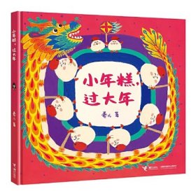 小年糕，过大年（作家卷儿中国传统节日系列）