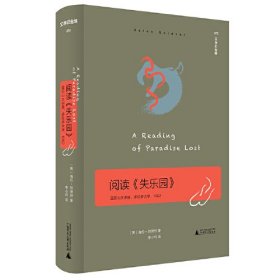 文学纪念碑 阅读《失乐园》：亚历山大讲座 一次客观而深入浅出的导读 研读弥尔顿《失乐园》的指路石