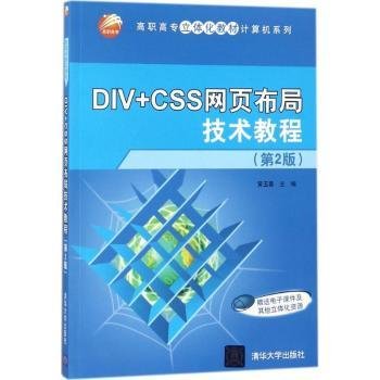 DIV+CSS网页布局技术教程（第2版）