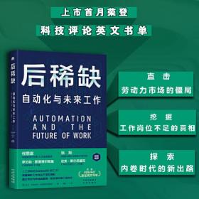 后稀缺 自动化与未来工作、
