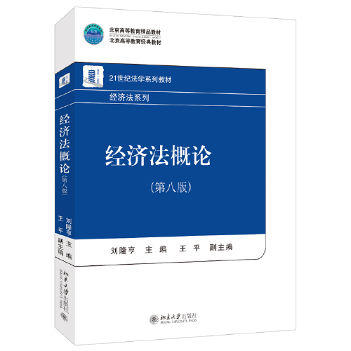 经济法概论（第八版） 21世纪法学系列教材