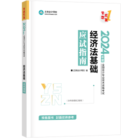 经济法基础应试指南 2024(全3册) 侯永斌,