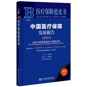 医疗保障蓝皮书：中国医疗保障发展报告（2021）