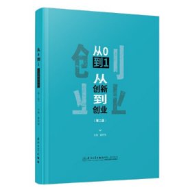 从0到1：从创新到创业