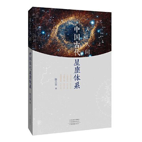 天上人间：中国古代星座体系