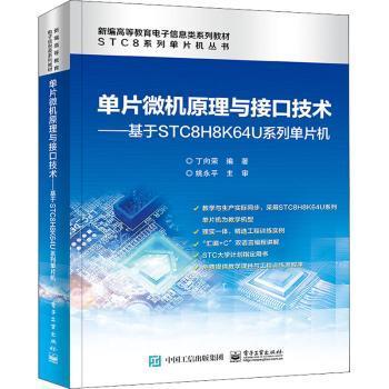 全新正版图书 单片微机原理与接口技术--基于STC8H8KU系列单片机(高等教育电子信息类系列教材)/STC8系列单片机丛书丁向荣电子工业出版社9787121420825 单片微型计算机基础理论高等学校本科及以上