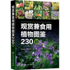 全新正版图书 观赏兼食用植物图鉴230种任全进化学工业出版社9787122441935